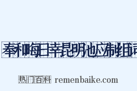 奉和晦日幸昆明池应制组词是什么意思的图片